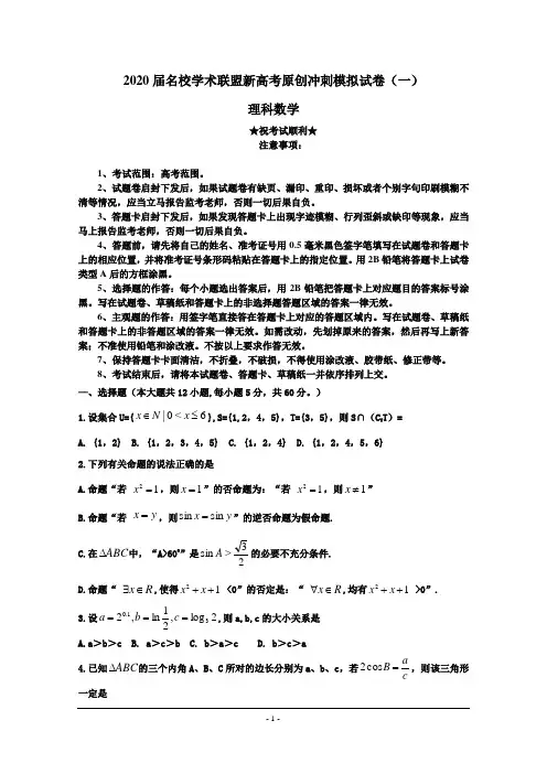 2020届名校学术联盟新高考原创冲刺模拟试卷(一)理科数学