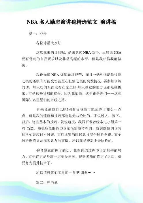 NBA名人励志演讲稿精选范文_演讲稿.doc
