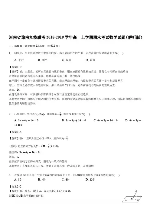 河南省豫南九校联考2018-2019学年高一上学期期末考试数学试题(解析版)