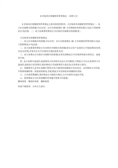 X市场项目商铺租赁管理规定 - 制度大全