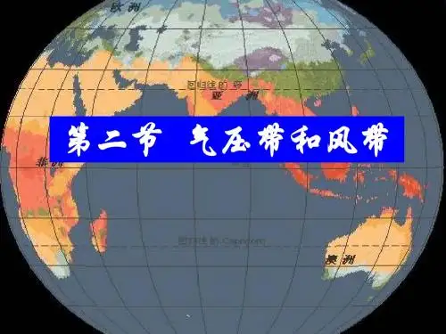 2.2《气压带和风带》——张超树