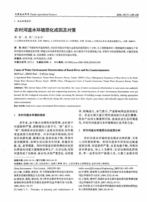 农村河道水环境恶化成因及对策