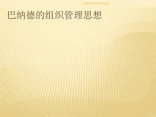 巴纳德的组织管理思想课件