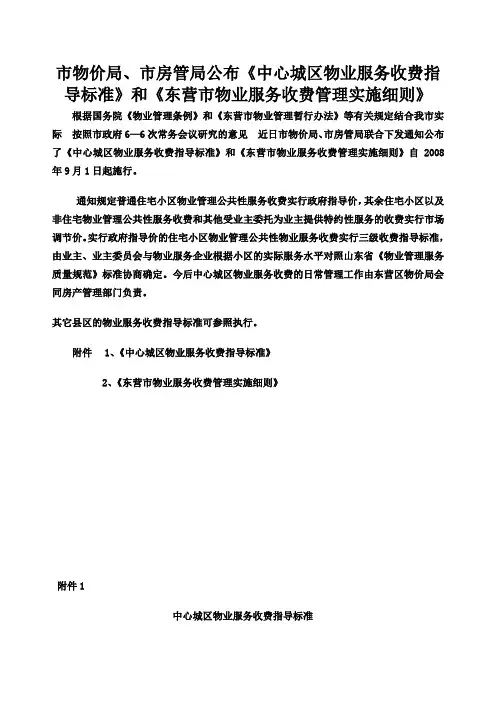 东营市物业服务收费管理实施细则