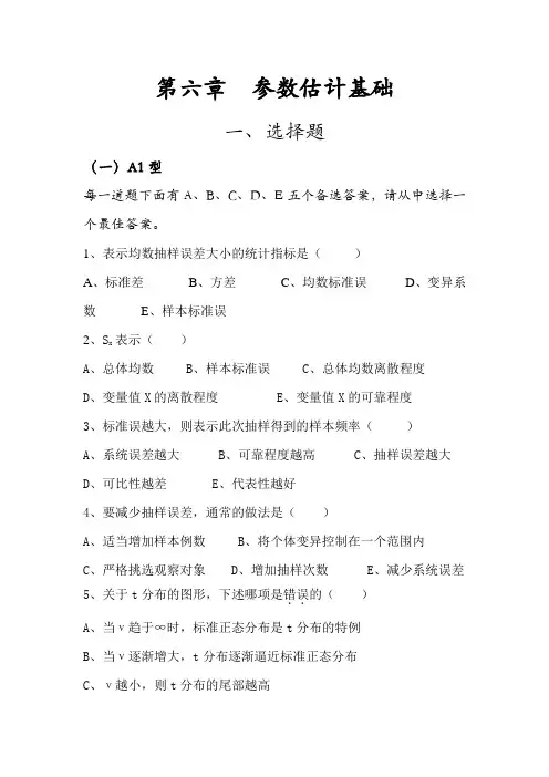 第六章 参数估计基础