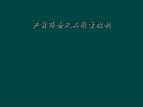 产前筛查及其质量控制