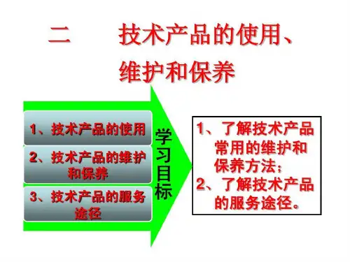 技术产品的使用、维护和保养共20页