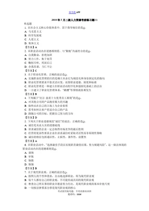 2018年5月二级人力资源考前练习题(1)_毙考题