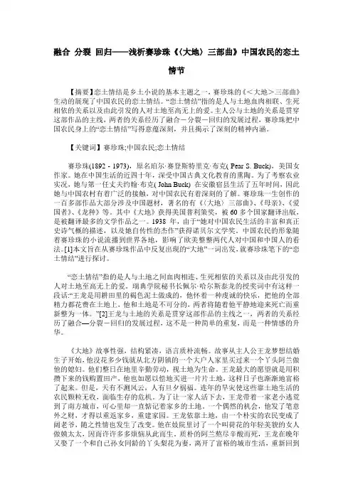 融合 分裂 回归——浅析赛珍珠《〈大地〉三部曲》中国农民的恋土情节