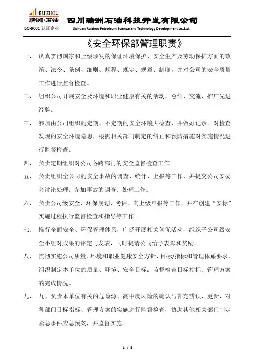 安全环保部职责