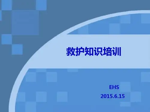 急救知识培训课件