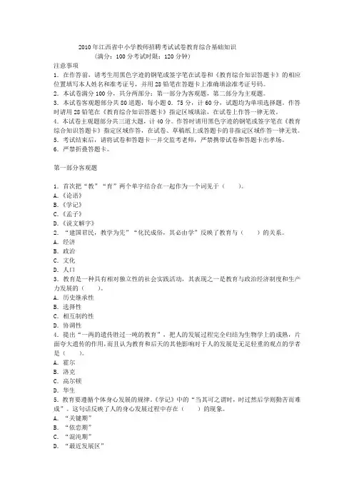 2010年江西省中小学教师招聘考试试卷.doc