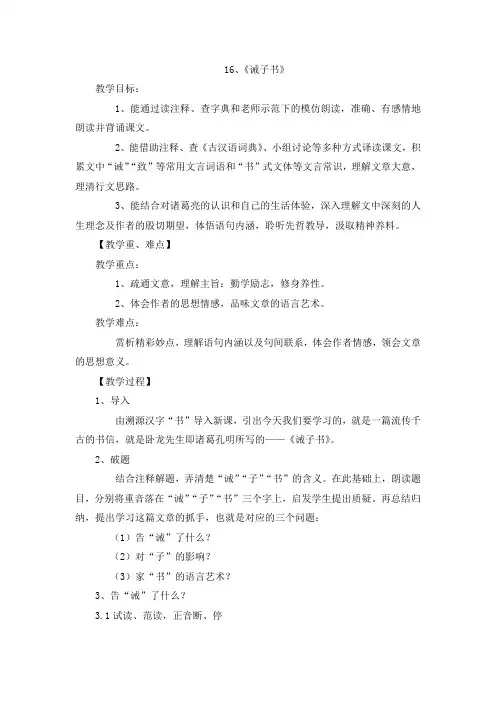 新人教版七年级上册语文教案：16、《诫子书》