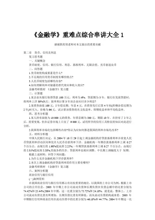 《金融学》重难点综合串讲大全1