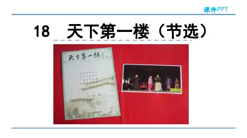 部编九年级下册18天下第一楼(节选)课件