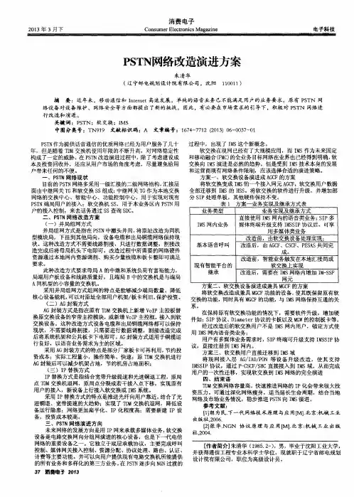 PSTN网络改造演进方案