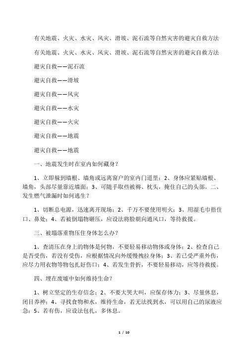 有关地震、火灾、水灾、风灾、滑坡、泥石流等自然灾害的避灾自救方法