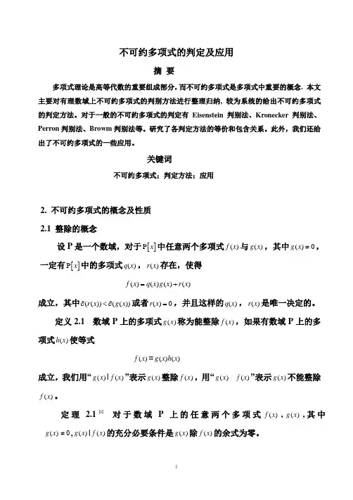 不可约多项式的判定及应用(黄嘉盛)详解
