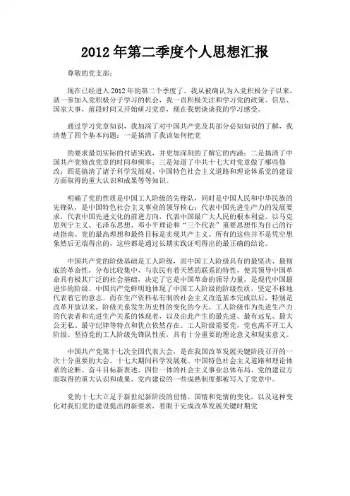 最新 2012年第二季度个人思想汇报-精品