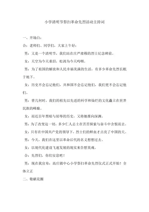 小学清明节祭扫革命先烈活动主持词