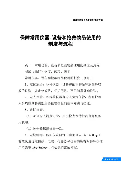 保障常用仪器,设备和抢救物品使用的制度与流程