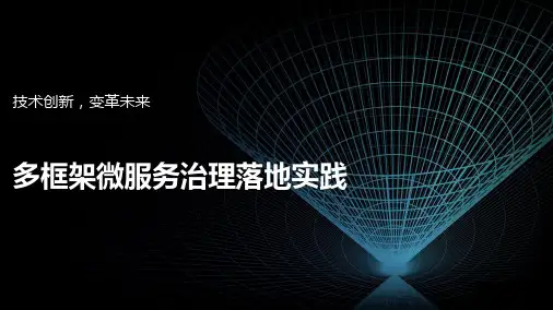 多框架微服务治理落地实践