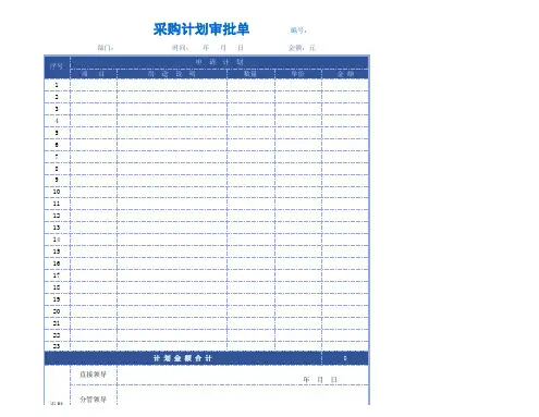 采购计划审批单