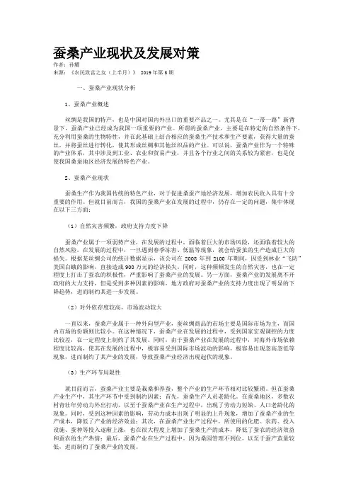 蚕桑产业现状及发展对策
