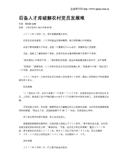 后备人才库破解农村党员发展难
