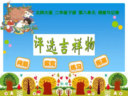 最新北师大版小学数学二年级下册精品公开课赛课课件 调查与记录 评选的吉祥物 15