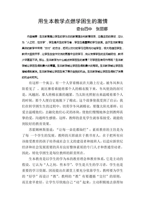 用生本教学点燃学困生的激情张丽娜