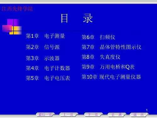 电子测量技术教案《1》64页PPT