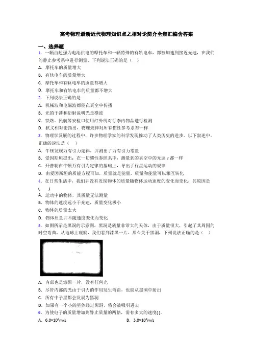 高考物理最新近代物理知识点之相对论简介全集汇编含答案