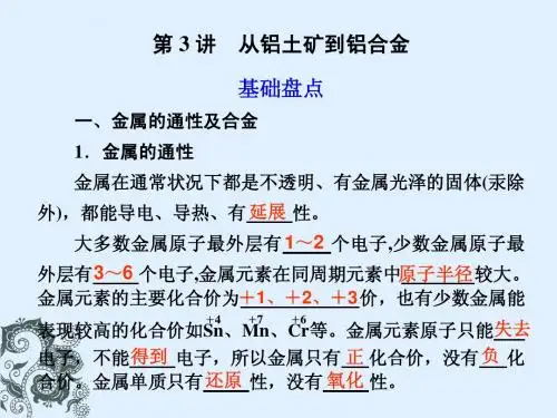 2012步步高一轮江苏专用苏教版化学课件：专题3 第3讲 从铝土矿到铝合金