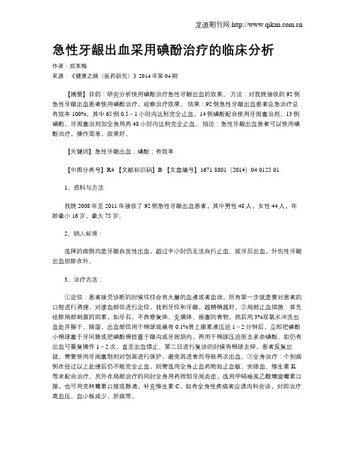 急性牙龈出血采用碘酚治疗的临床分析