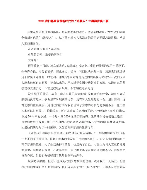 2020我们都要争做新时代的“追梦人”主题演讲稿三篇