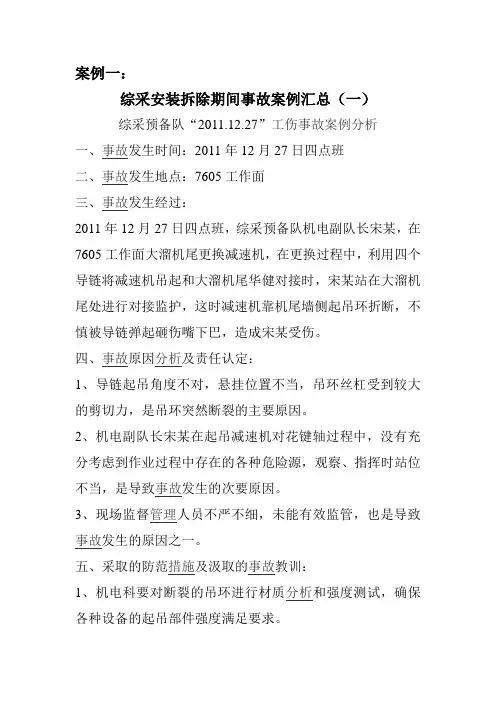 综采预备区事故案例(整理)