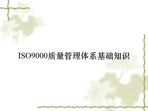 ISO9000质量管理体系基础知识