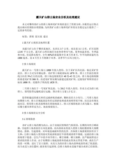 露天矿山排土场安全分析及处理建议