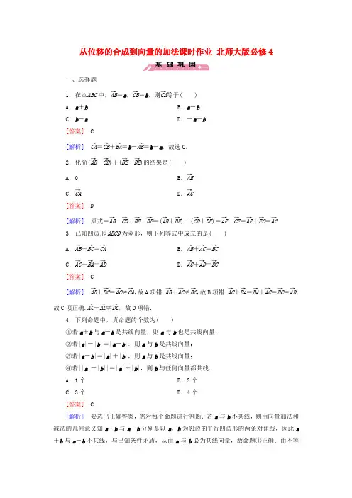 高中数学必修四北师大版 从位移的合成到向量的加法 课时作业 含答案