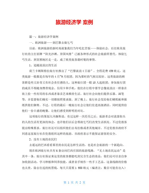 旅游经济学 案例