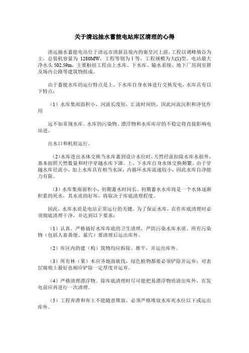 关于清远抽水蓄能电站库区清理的心得