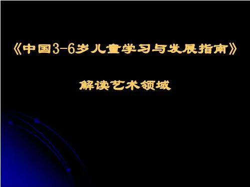 《纲要》指南解读艺术领域