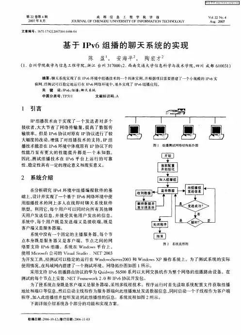基于IPv6组播的聊天系统的实现
