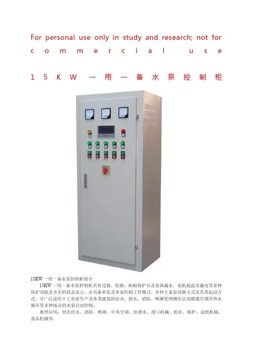 15KW一用一备水泵控制柜