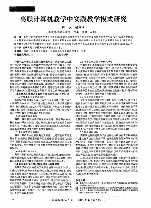 高职计算机教学中实践教学模式研究