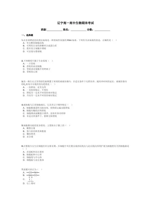 辽宁高一高中生物期末考试带答案解析
