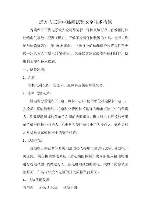 远方人工漏电跳闸试验安全技术措施