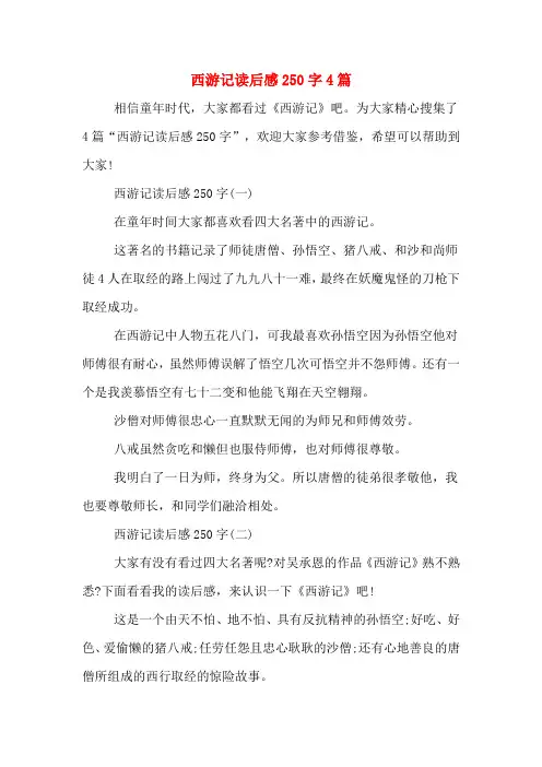 西游记读后感250字4篇
