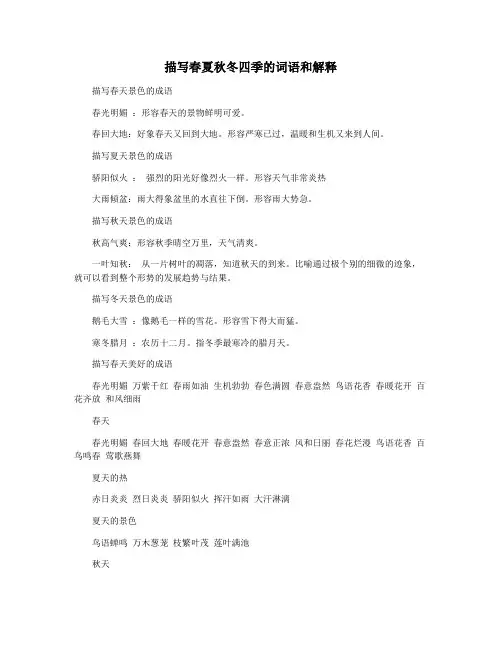 描写春夏秋冬四季的词语和解释